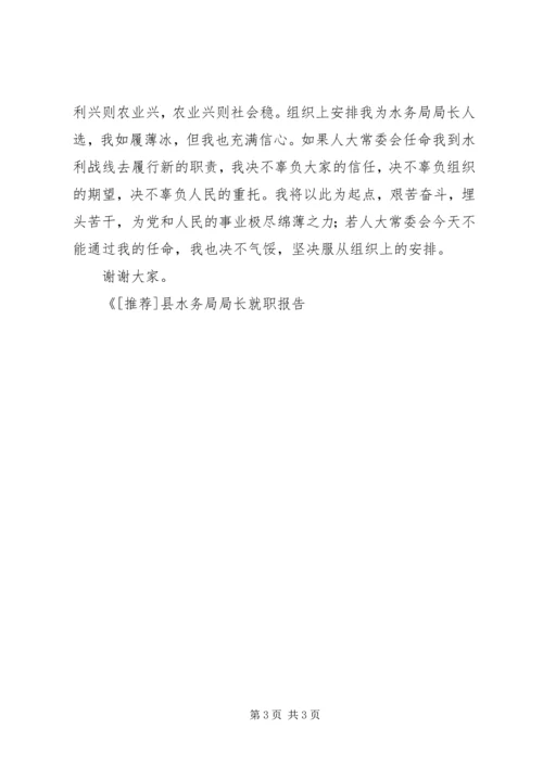 县水务局局长就职报告 (4).docx