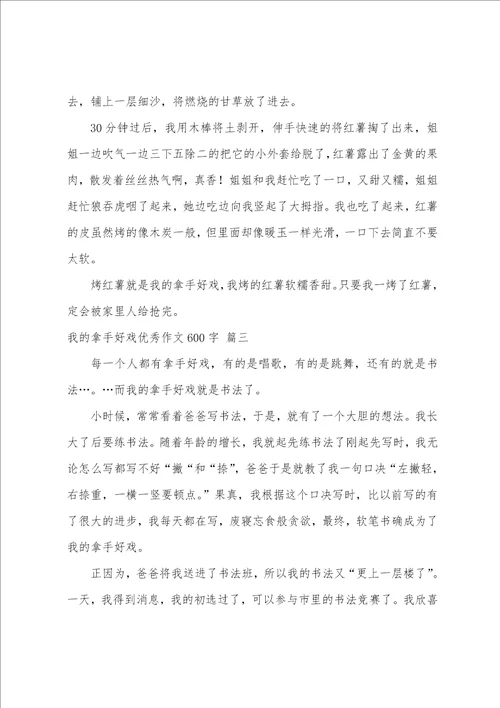 我的拿手好戏优秀作文600字大全优秀4篇