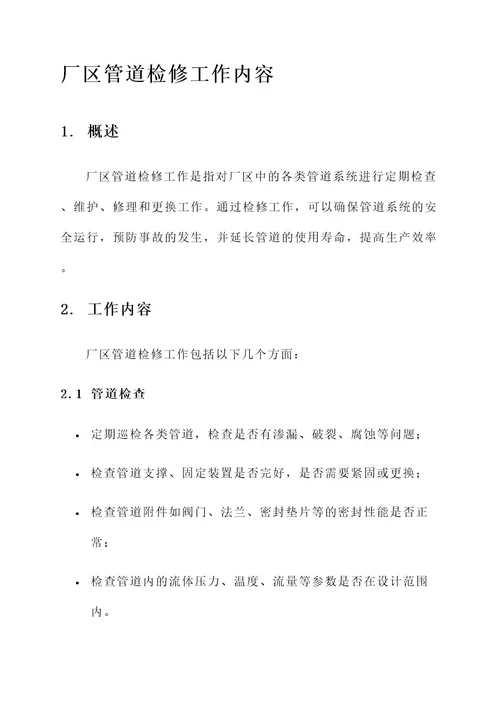 厂区管道检修工作内容