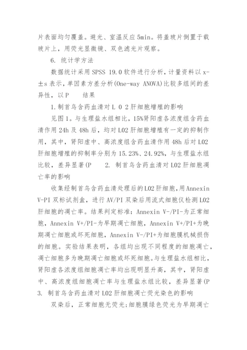 讨论基于肾阳虚证候研究制首乌对肝细胞的影响论文.docx