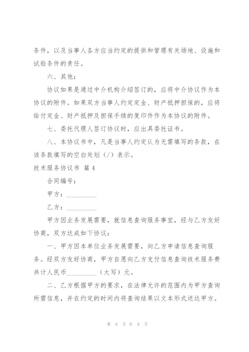 技术服务协议书四篇.docx