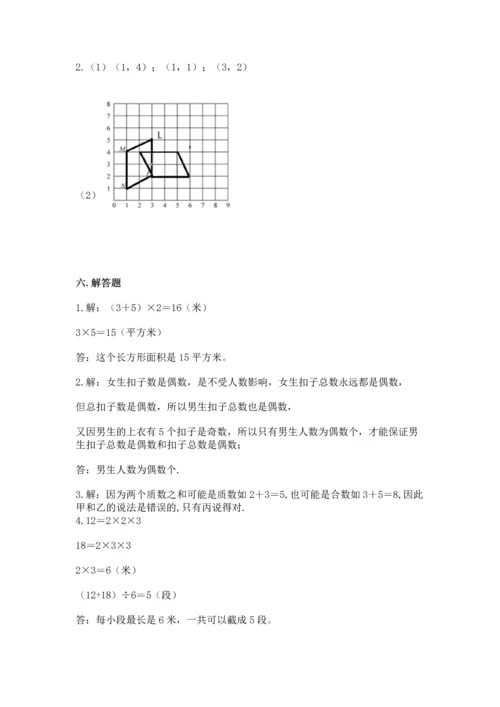 人教版数学五年级下册期末测试卷及答案【考点梳理】.docx