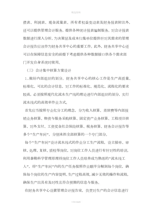 集团公司加强财务集中管控方案设计.docx