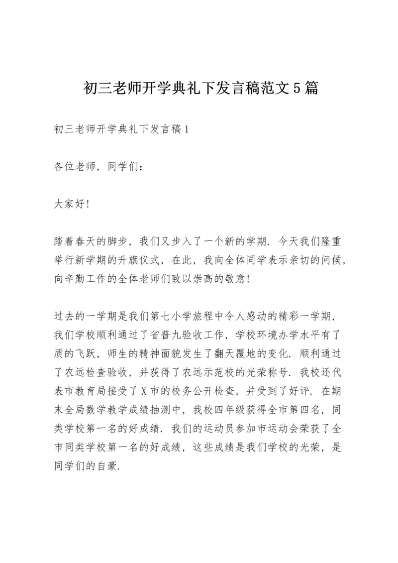 初三老师开学典礼下发言稿范文5篇.docx