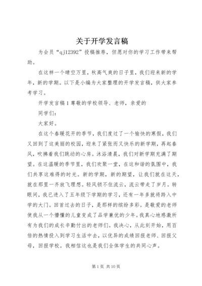 关于开学发言稿.docx