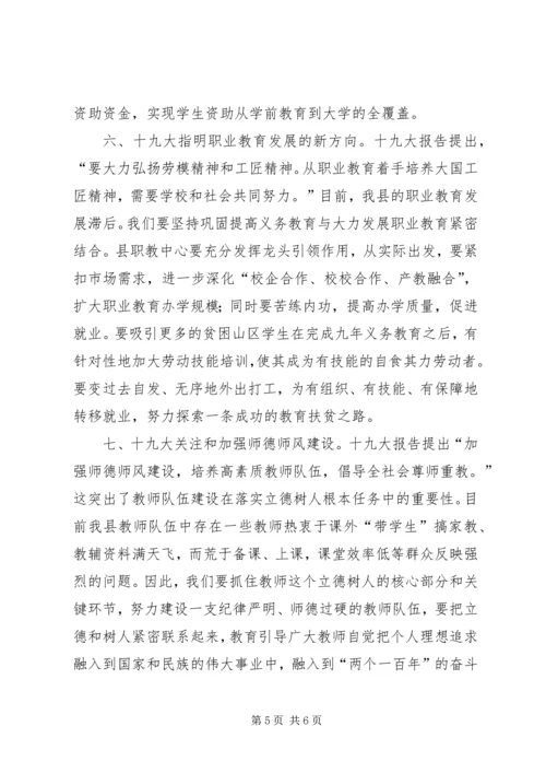 学习贯彻十九大精神,办人民满意教育.docx