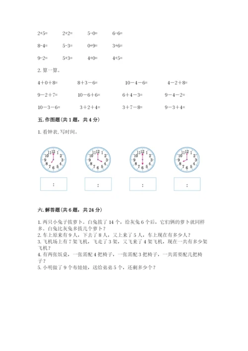 小学一年级上册数学期末测试卷及完整答案【网校专用】.docx