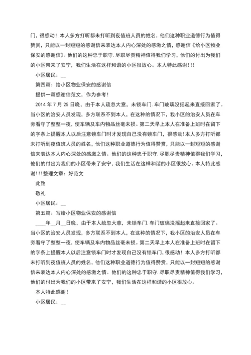致小区物业保安的感谢信.docx