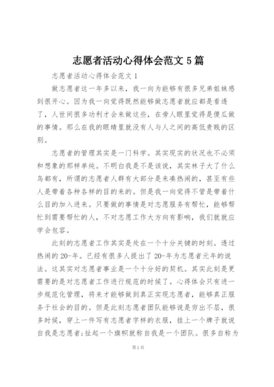 志愿者活动心得体会范文5篇.docx