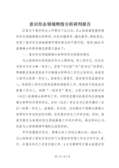 意识形态领域舆情分析研判报告.docx