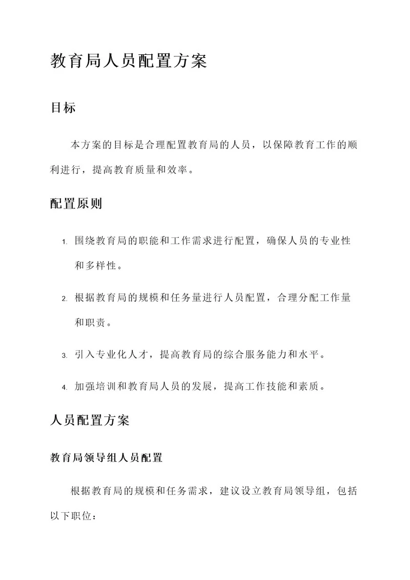 教育局人员配置方案