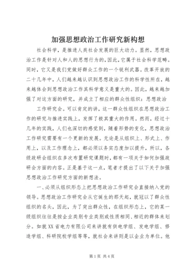 加强思想政治工作研究新构想 (5).docx