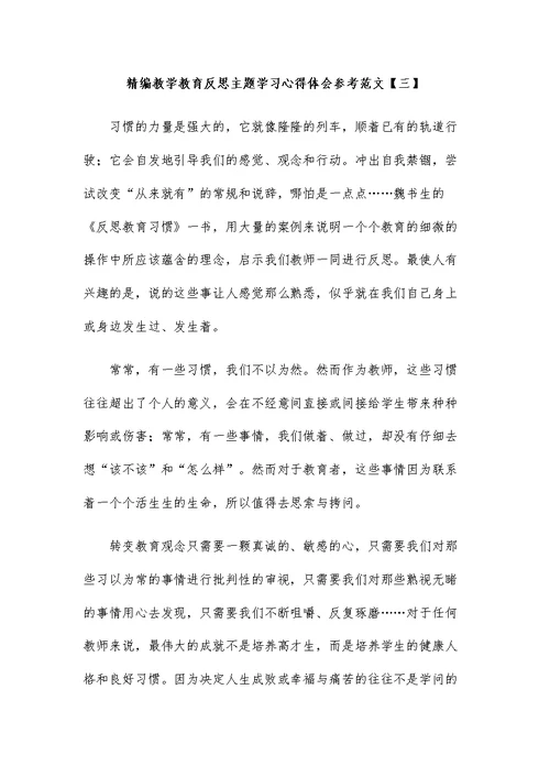 教学教育反思主题学习心得体会参考范文