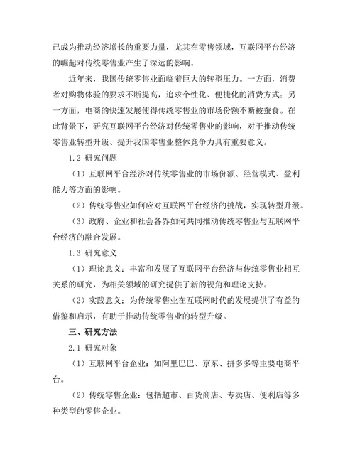 互联网平台经济对传统零售业的影响