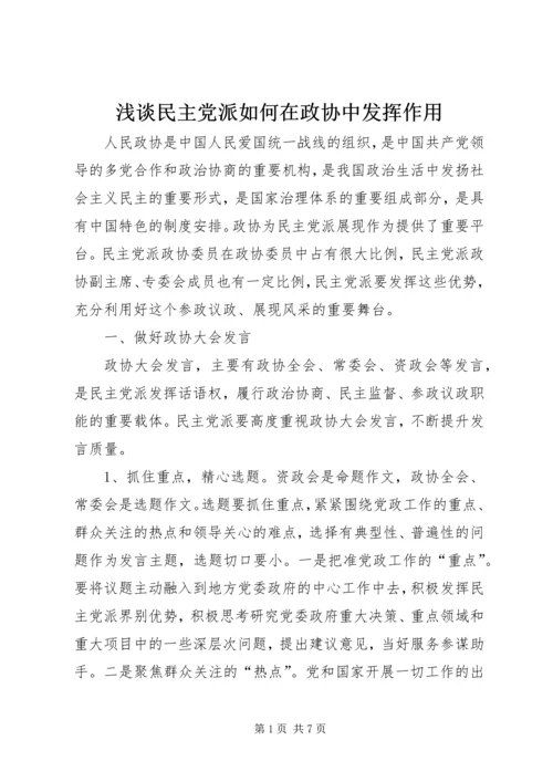 浅谈民主党派如何在政协中发挥作用 (2).docx