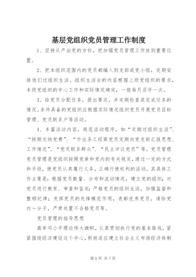 基层党组织党员管理工作制度精编.docx