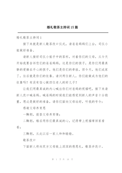 婚礼敬茶主持词15篇.docx