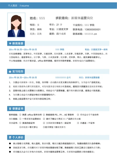 新媒体运营大学生求职简历