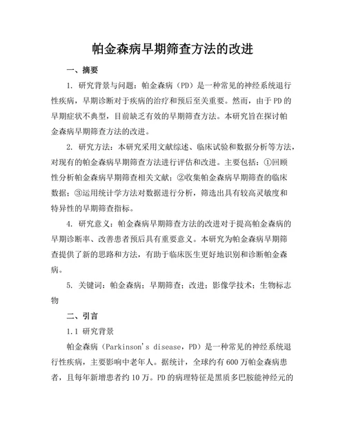 帕金森病早期筛查方法的改进