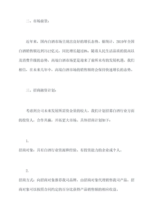 白酒企业招商融资计划书