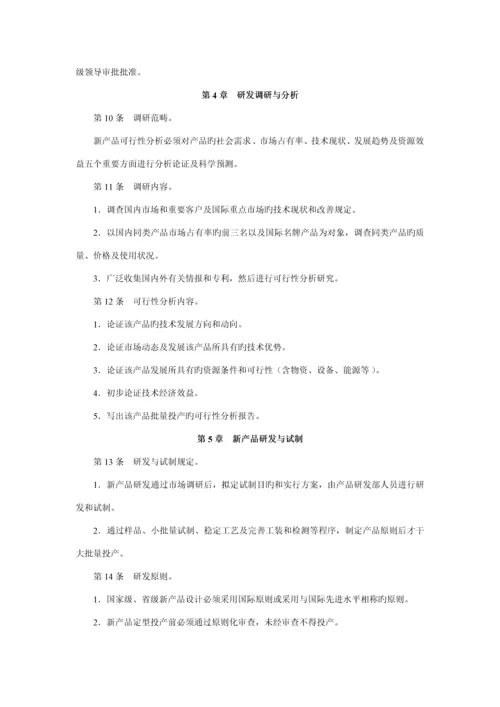 产品研发管理新版制度.docx