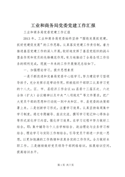 工业和商务局党委党建工作汇报.docx