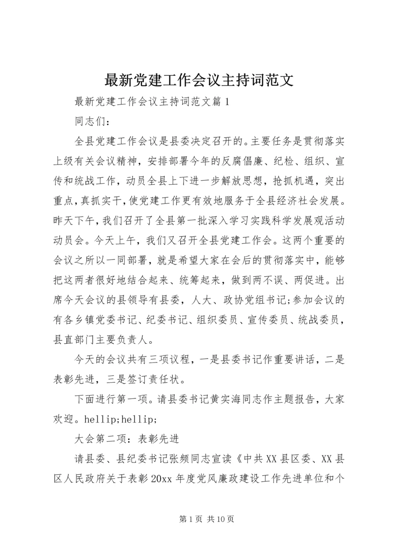 最新党建工作会议主持词范文.docx