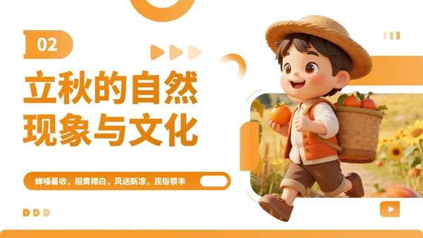 橙色卡通风走进立秋探寻节气文化