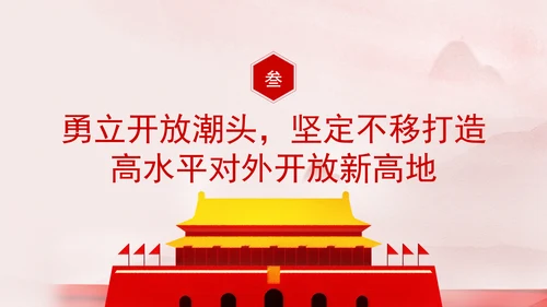 牢记嘱托走在前改革开放勇争先专题党课PPT