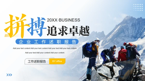 拼搏登山队登顶述职报告通用PPT模板