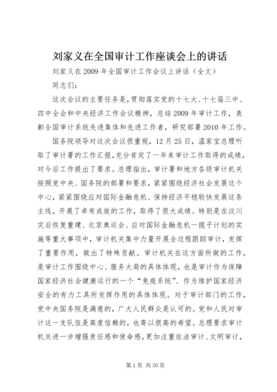 刘家义在全国审计工作座谈会上的讲话 (2).docx