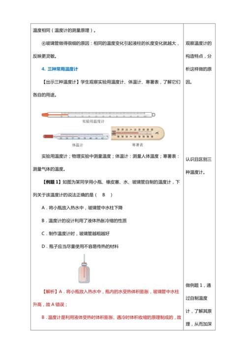3.1 温度（教学设计）【2024人教新版八上物理高效完全备课】（表格式）