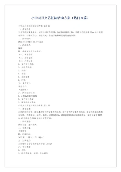 小学元旦文艺汇演活动方案（热门8篇）