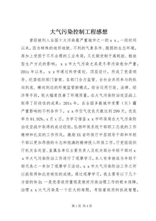 大气污染控制工程感想.docx