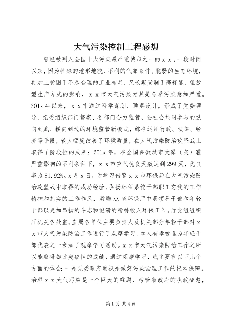 大气污染控制工程感想.docx