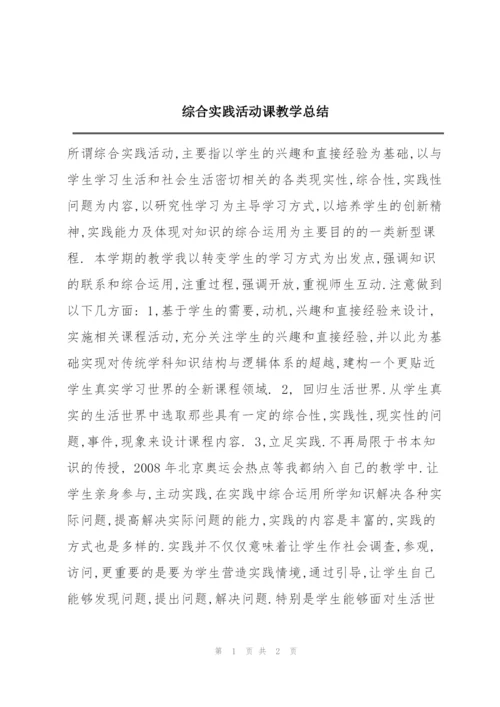 综合实践活动课教学总结.docx