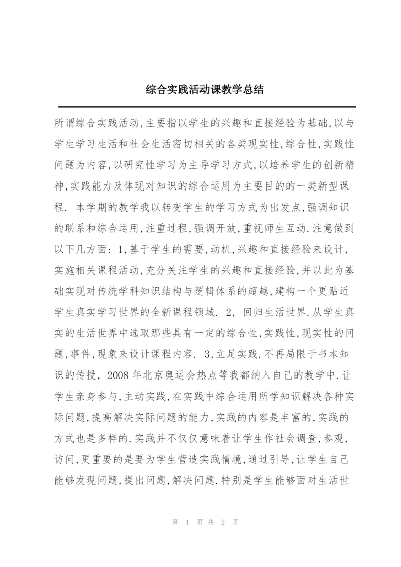 综合实践活动课教学总结.docx