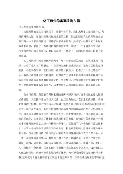 化工专业的实习报告3篇.docx