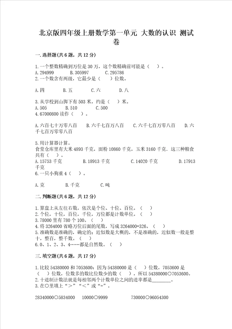 北京版四年级上册数学第一单元 大数的认识 测试卷精品含答案