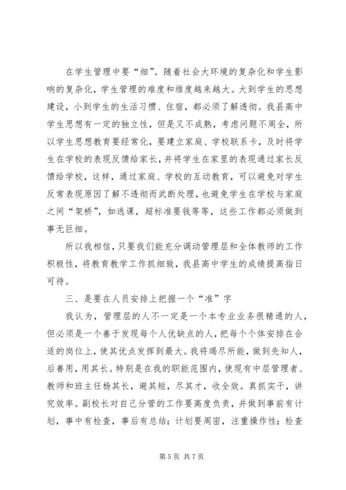 副主任竞聘高中副校长精彩发言稿.docx