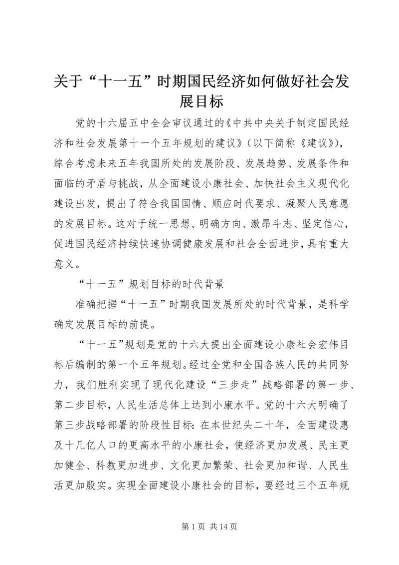 关于“十一五”时期国民经济如何做好社会发展目标.docx