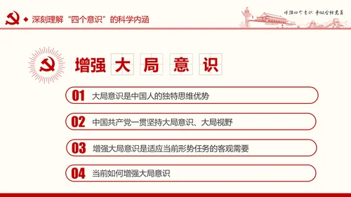 增强四个意识争做合格党员PPT模板