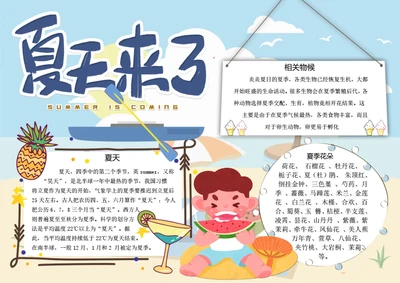夏天来了word小报