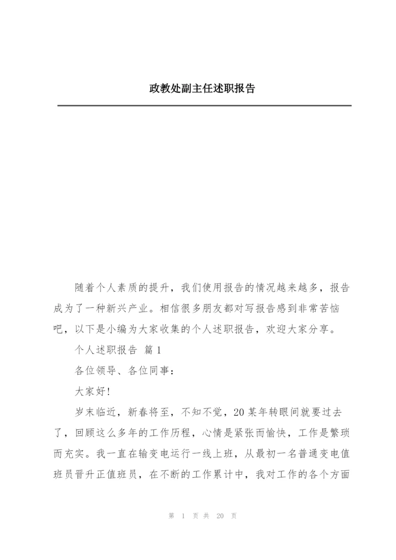 政教处副主任述职报告.docx