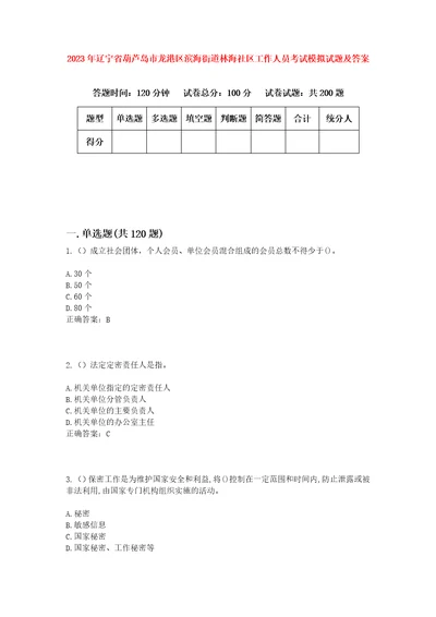 2023年辽宁省葫芦岛市龙港区滨海街道林海社区工作人员考试模拟试题及答案