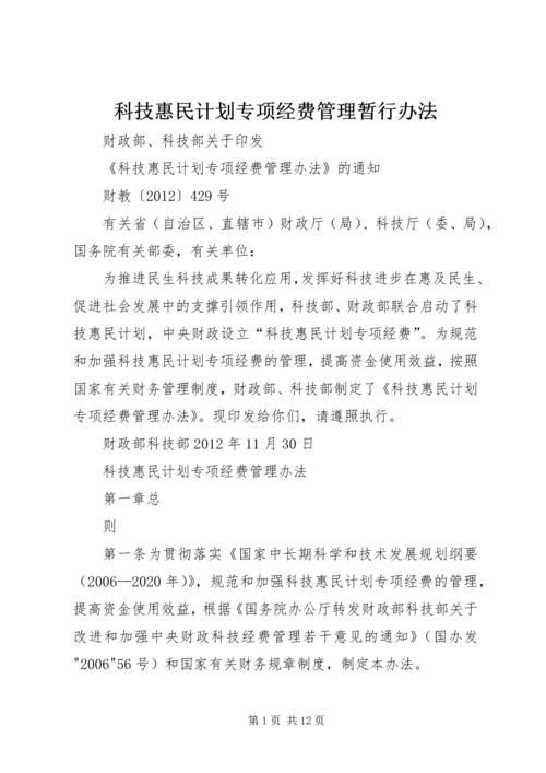 科技惠民计划专项经费管理暂行办法 (5).docx