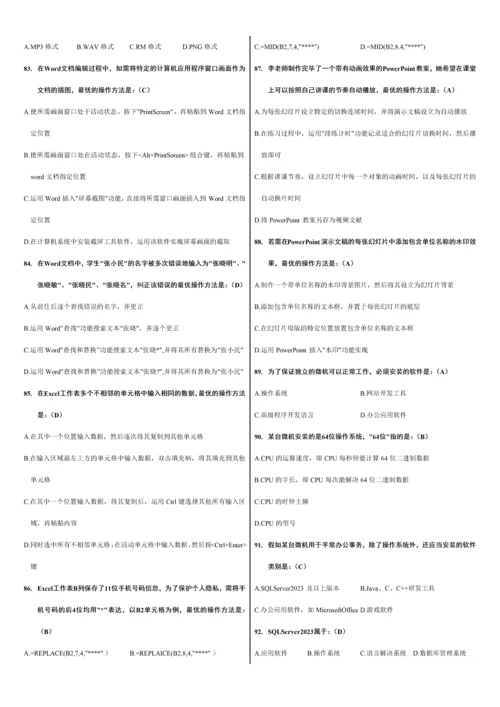 2023年全国计算机等级考试二级MSOffice选择题.docx