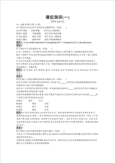 2020高中语文人教语言文字应用课后测评：第一课走进汉语的世界