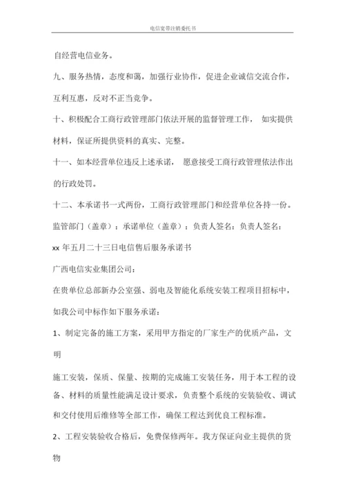 条据书信 电信宽带注销委托书.docx