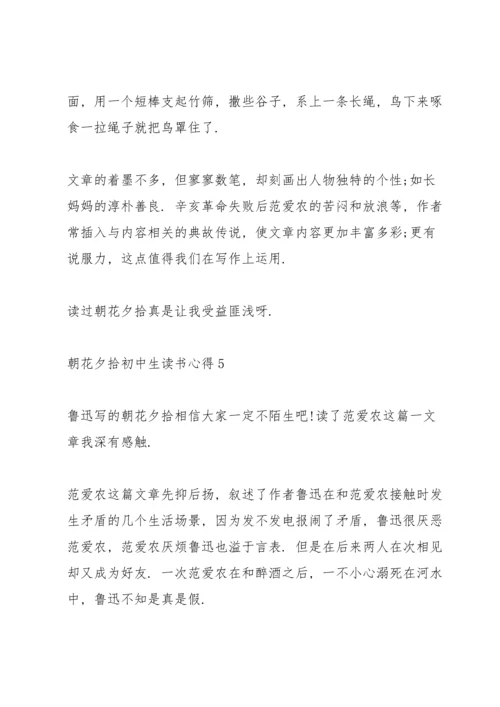 朝花夕拾初中生读书心得五篇.docx